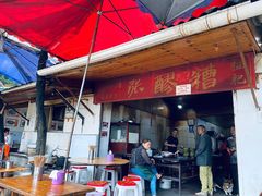 门面-张醪糟