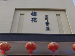 -梅花香里大酒店(郁金香路店)