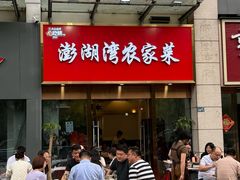 -澎湖湾农家菜(八一路楚天府店)
