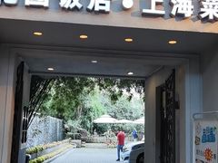 门面-老洋房花园饭店(绍兴路店)