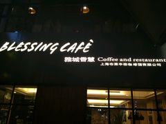 -雅城香慧咖啡馆(常德路店)