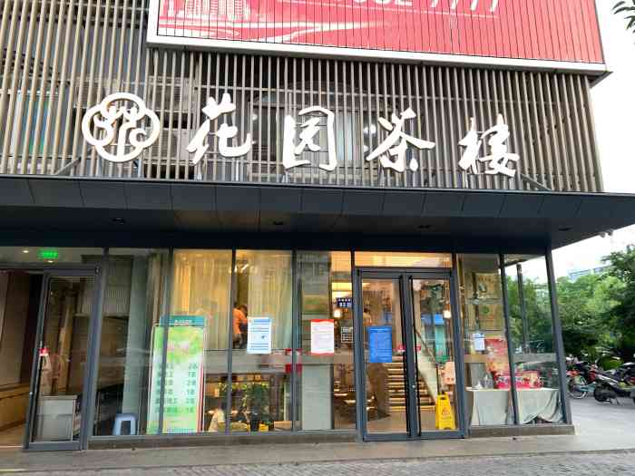 扬州市花园茶楼总店图片