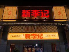 门面-新李记 · 口味菜馆(南郊公园店)