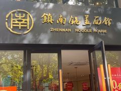 -镇南锅盖面馆(解放路店)