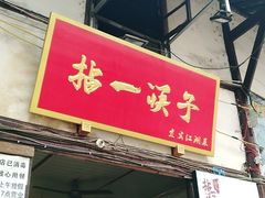 门面-拈一筷子·宜宾江湖菜(十一街店)