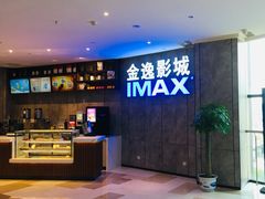 -金逸影城(光美江宁IMAX店)