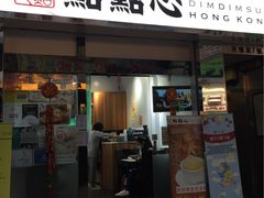 -点点心点心专门店(湾仔店)