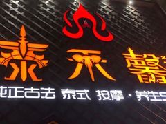 -泰禾馨·泰式按摩精油SPA(河西万达店)