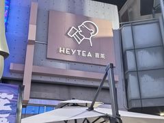 -喜茶(北京五棵松华熙店)