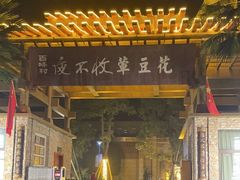 -夜不收荤豆花(大邑总店)