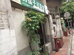 门面-勇猛子川菜馆(新军路店)