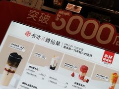 -书亦烧仙草(嘉新大厦店)