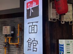 门面-下面馆