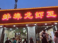 门面-蚌埠龙虾王