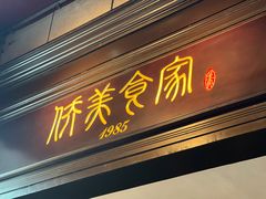 -侨美食家·40年地道粤菜(珠江新城店)