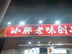 -小胖老味刨冰