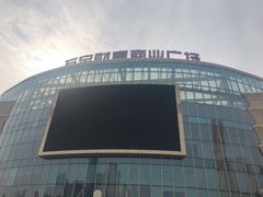 -万宝财富商业广场