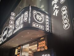 门面-小螺大作·螺蛳粉火锅(林和西店)