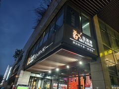 -马海涛牛肉串·东北吉林烧烤(领汇广场店)