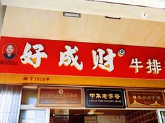 门面-好成财牛排馆(涂门街总店)