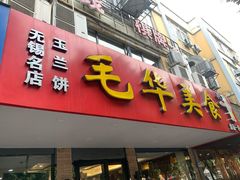 门面-毛华美食(清扬路店)