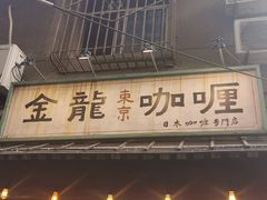 门面-金龙咖喱