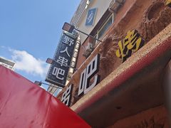 -野人串吧(太原街步行街店)