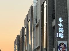 -春水锅贴·传统鲁菜(大明湖店)
