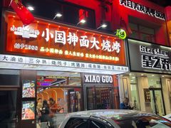 -小国抻面大烧烤馆