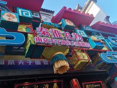 -秦淮礼物(贡院街店)