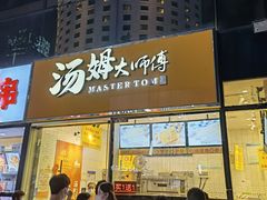 门面-汤姆大师傅鲜香牛肉饼(深圳保利文化广场店)