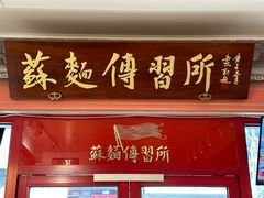 -同得兴 Since·1995 传统苏式面馆(十全街店)