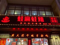 门面-蛙麻蛙辣炭火蛙锅(南环大街店)