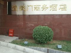 门口-北京宣武门商务酒店(前门店)