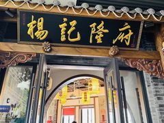 -杨记隆府(白象街店)