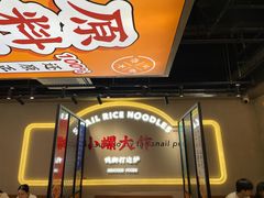 -小螺大作·螺蛳粉火锅(林和西店)