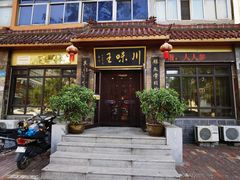 -川味王(二中店)