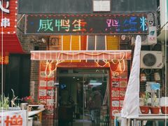 门面-正宗杨家吊炉饼