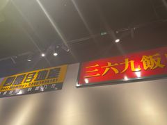 门面-沙胆彪炭炉牛杂煲(成都玉林店)