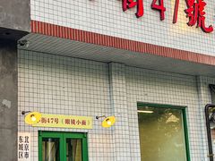 -小街47號江湖菜(四合院店)