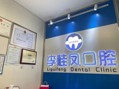 -李桂凤口腔