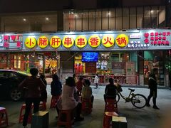 门面-钢管厂五区小郡肝串串香(南山店)