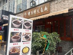 -华兴街煎蛋面(总店)