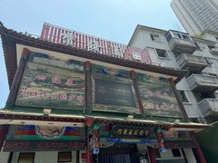 门面-宝发园名菜馆