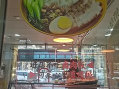 大堂-卤鹅鲜生(卤鹅鲜生万科金域悦府店)