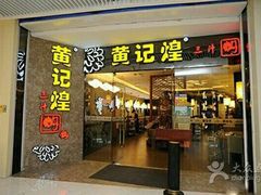门面-黄记煌三汁焖锅(悦方IDmall店)