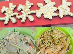 -笑笑凉皮(富国街店)