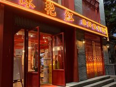 门面-陈艳红火锅菜·冒菜(簋街店)