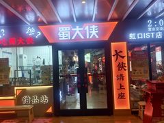 -蜀大侠火锅(四川北路店)