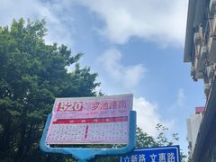 -文惠桥头大华干捞粉